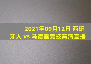 2021年09月12日 西班牙人 vs 马德里竞技高清直播